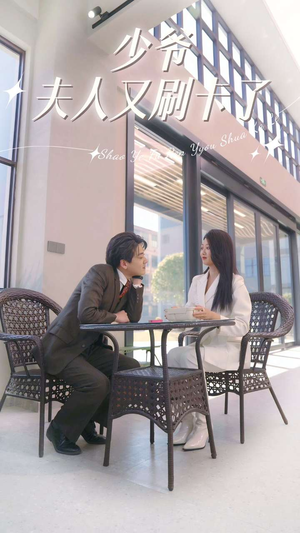 【少爷夫人又刷卡了】90集在线短剧免费畅看