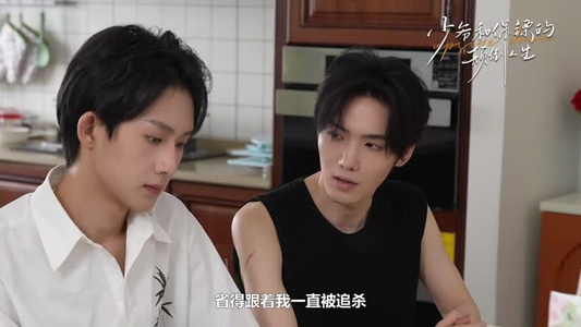 【少爷和保镖的颠倒人生】9集免费短剧全集观看