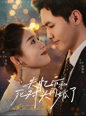 【失忆后和死对头闪婚了】61集免费短剧全集观享