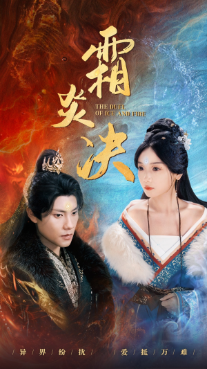 【霜炎决】55集全网免费短剧在线看