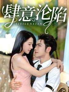 【肆意沦陷】73集短剧免费在线享看