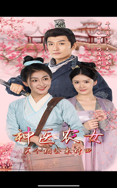 【神医农女，买个相公来种田】100集短剧免费全集在线赏看