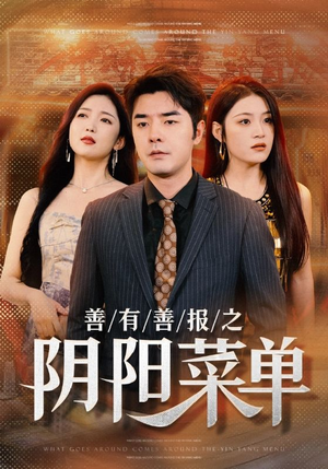 【善有善报之阴阳菜单】50集在线看短剧全集无删减