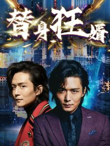 【替身狂婿】85集夸克网盘短剧在线快看