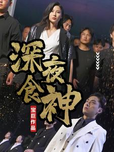 【深夜食神】75集全网免费短剧在线看