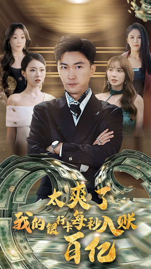【太爽了我的银行卡每秒入账一百亿】45集短剧免费在线观览