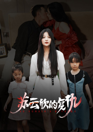 【苏云欣的复仇】45集免费短剧在线看全剧