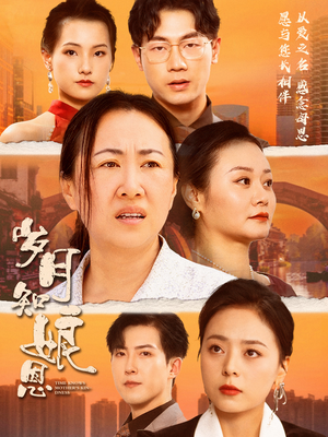 【岁月知娘恩】74集短剧全集免费线上观看