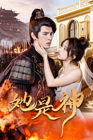 【她是神】30集短剧在线畅享观看