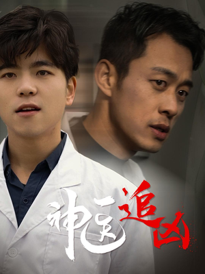 【神医追凶】80集短剧全集在线免费看