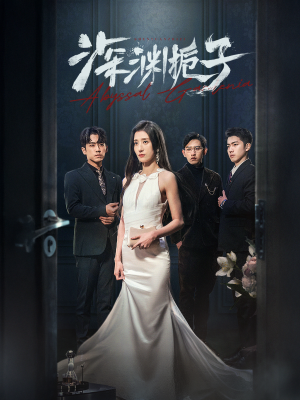 【深渊栀子】97集短剧免费在线完整欣赏