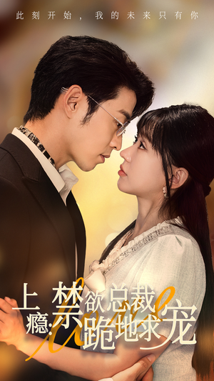 【上瘾：禁欲总裁跪地求宠】50集精彩短剧免费在线看