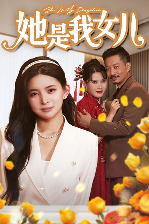 【她是我女儿】37集全集在线免费看短剧