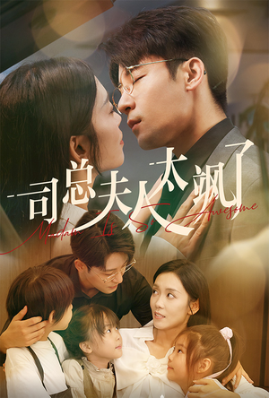 【司总夫人太飒了】71集免费短剧全集在线赏