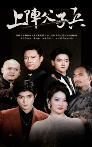 【上阵父子兵】81集短剧全集在线随心看