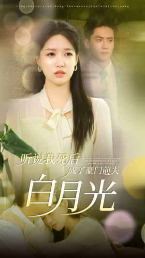 【听说我死后成了豪门前夫白月光】85集免费短剧在线全集观看