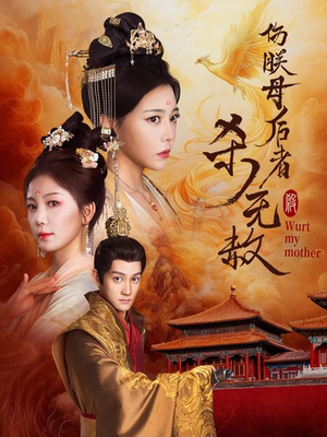 【伤朕母后者杀无赦】31集高清短剧免费观看