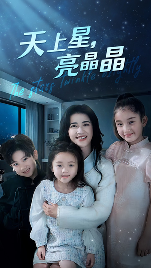 【天上星，亮晶晶】69集短剧全集即点即看