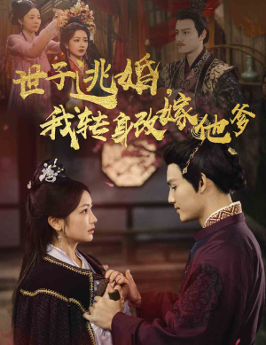 【世子逃婚，我转身改嫁他爹】60集免费短剧在线完整赏