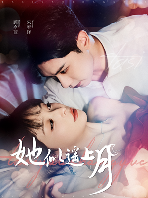 【她似遥上月】100集免费短剧在线高清播