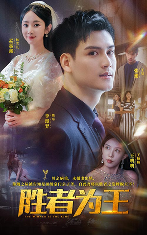 【胜者为王】93集在线短剧免费观赏