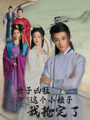 【世子凶猛这个小娘子我抢定了】100集短剧免费在线观看版