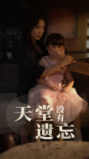 【天堂没有遗忘】60集短剧免费高清观看