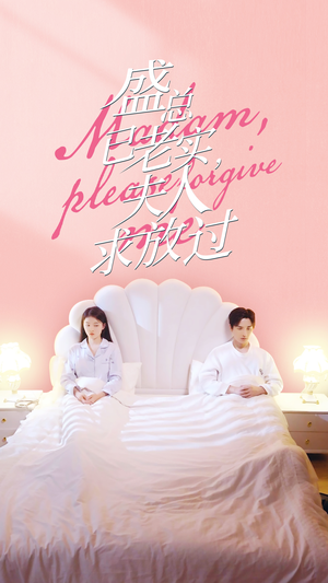 【盛总已老实，夫人求放过】69集免费短剧全集乐看