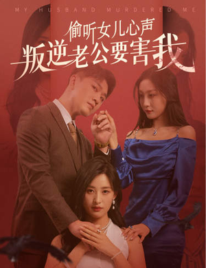 【偷听女儿心声叛逆老公要害我】41集短剧免费在线畅看