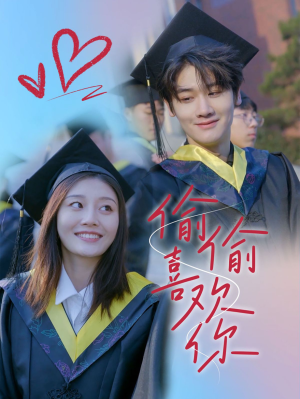 【偷偷喜欢你】66集精彩短剧在线免费观