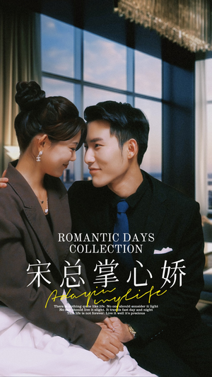 【宋总掌心娇】97集免费短剧在线全集赏