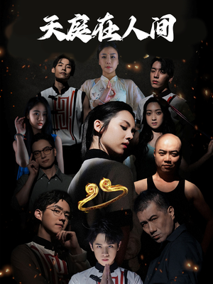 【天庭在人间】55集短剧免费畅享观看
