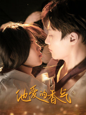 【他爱的香气】81集精彩短剧免费畅看
