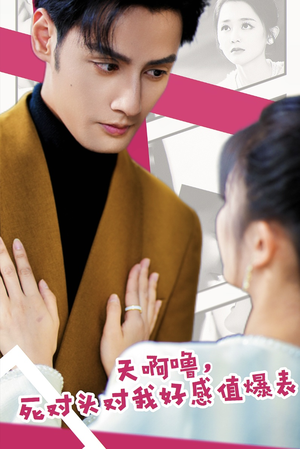 【天啊噜，死对头对我好感值爆表】51集精彩短剧在线免费赏观