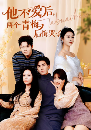 【他不爱后，两个青梅后悔哭了】38集短剧免费即点即看