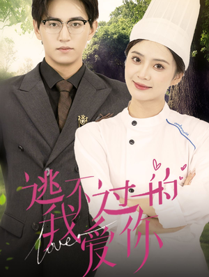 【逃不过的我爱你】64集在线免费看短剧全集