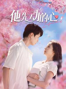 【他先动的心】90集短剧免费全集速看