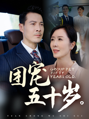 【团宠五十岁】60集短剧免费在线完整看