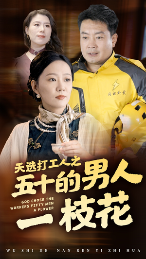 【天选打工人之五十的男人一枝花】54集高清短剧在线免费畅看