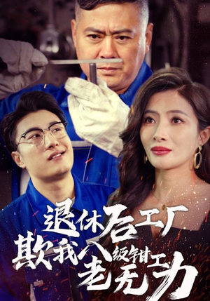 【退休后工厂欺我八级钳工老无力】35集免费短剧在线即看