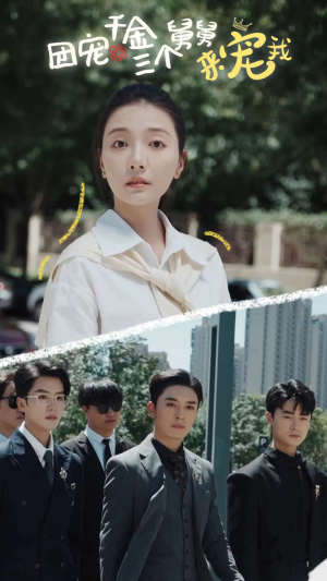 【团宠千金三个舅舅来宠我】84集免费短剧在线速看