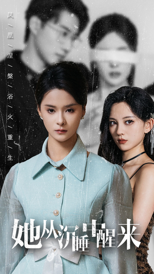 【她从沉睡中醒来】60集短剧免费在线观全