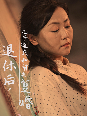 【退休后，儿子逼我和前夫复婚】30集短剧全集免费在线瞧