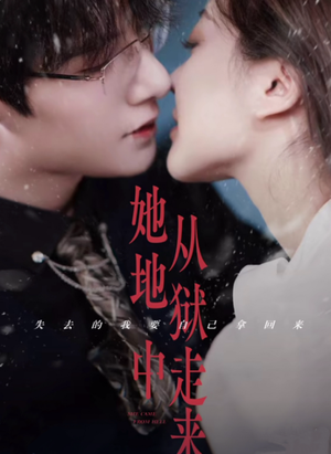 【她从地狱中走来】长篇短剧全集在线免费观影
