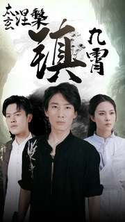 【太玄涅槃镇九霄】40集短剧免费在线追