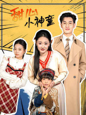 【甜心小神童】70集短剧免费在线高清观看