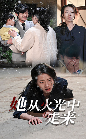 【她从火光中走来】30集短剧免费全集观享