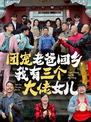 【团宠老爸回乡，我有三个大佬女儿】68集短剧全集免费在线赏