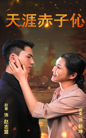 【天涯赤子心】69集全网免费短剧畅看