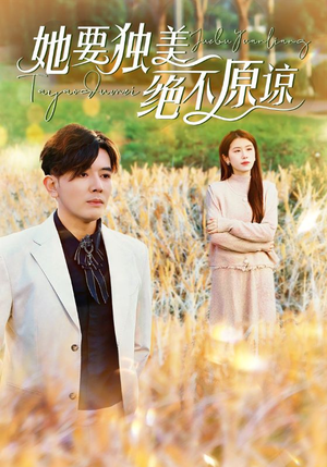 【她要独美绝不原谅】47集在线看短剧全集免费